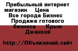 Прибыльный интернет магазин! › Цена ­ 15 000 - Все города Бизнес » Продажа готового бизнеса   . Крым,Джанкой